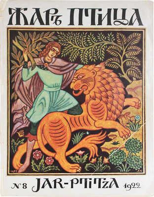 Жар-птица. Ежемесячный литературно-художественный иллюстрированный журнал. 1922. № 8. Париж; Берлин: Худож. изд-во А.Э. Когана «Русское искусство», 1922.